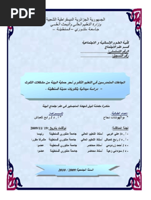 اتجاهات المتمدرسين في التعليم الثانوي نحو حماية البيئة من مشكلات التلوث