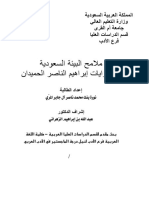 ملامح البيئة السعودية في روايات ابراهيم الناصر الحميدان - الرسالة العلمية