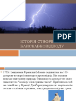 Історія створення блискавковідводу