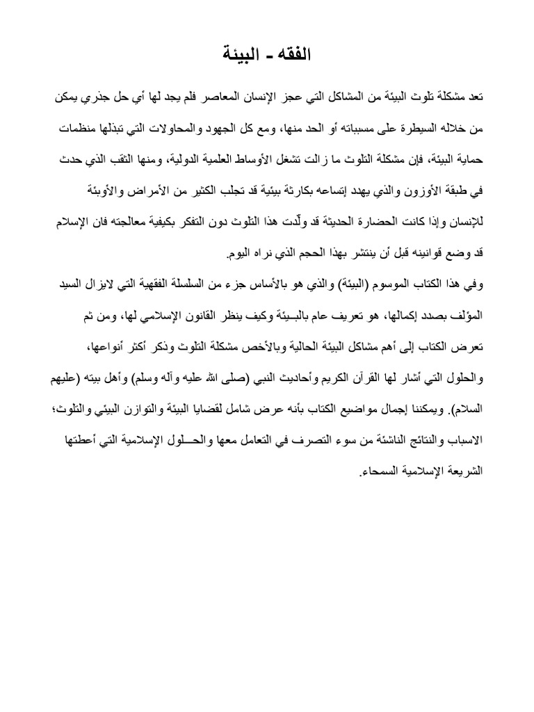 الفقه والبيئة