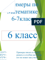 Примеры по Математике 6-7класс