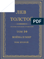 Толстой Л.Н. - ПСС в 90 томах - Том 10. Война и мир. Т.2