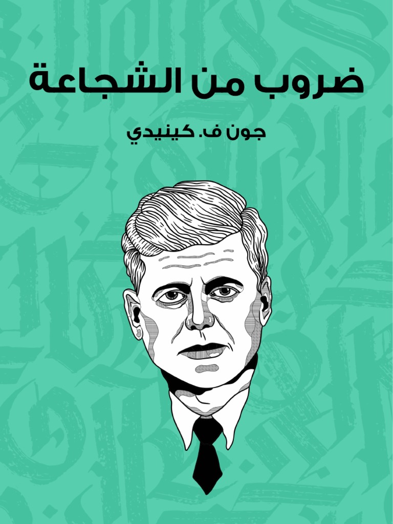 ضروب من الشجاعة
