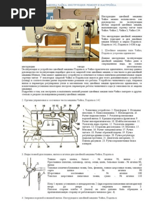Швейная Машина Чайка | PDF