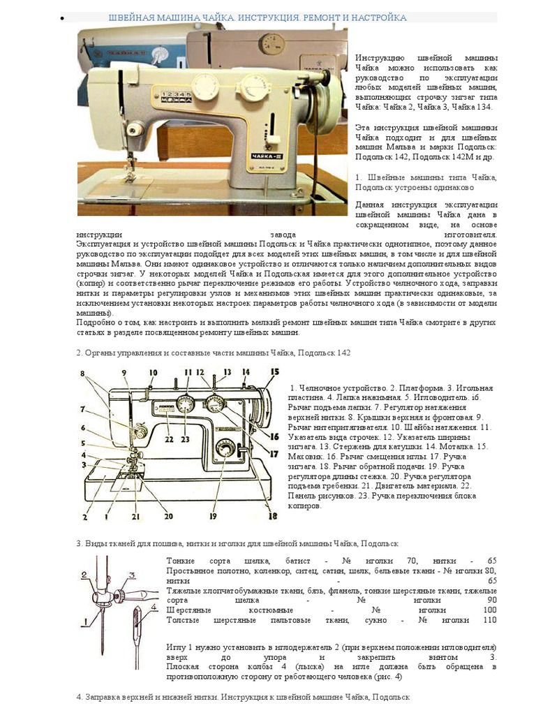 Швейная Машина Чайка.Docx | PDF