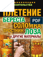 Назарова В.И. - Плетение (Энциклопедия строительства) - 2011 PDF