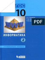 Информатика 10 класс углубленный уровень 2 часть Семакин, Шеина, Шестакова.