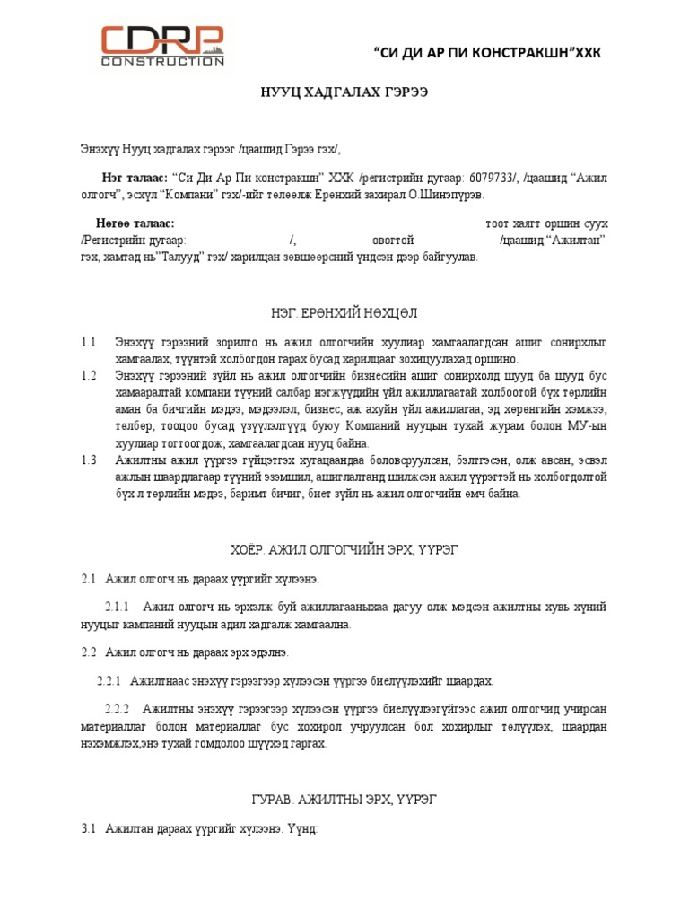 нууц-хадгалах-гэрээ | PDF