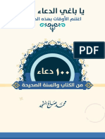 ‎⁨100 دعاء من الكتاب والسنة الصحيحة - محمد صالح المنجد⁩ PDF
