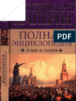 Воскресенская И. - Российская империя. Полная энциклопедия. От бояр до холопов - 2011 PDF