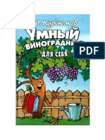 Н.Курдюмов - Умный виноградник для себя.pdf