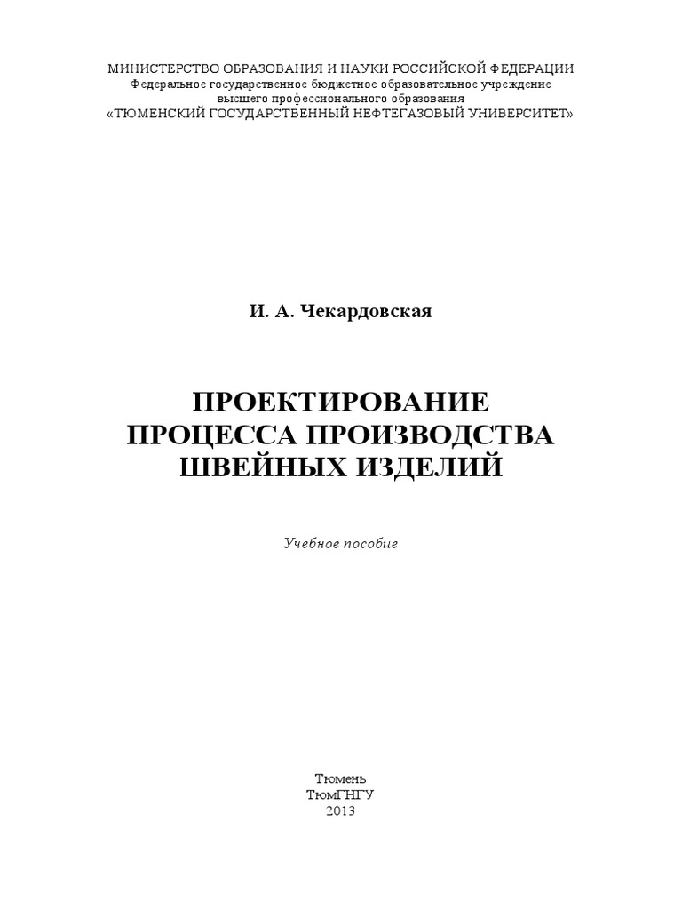 Проектирование Процесса Производства Швейных Изделий | PDF