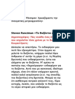 Steven Runciman «Το Βυζάντιο κι εμείς»