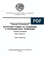 ГОСТ 15.304-80. Авторский надзор за освоением и производством продукции