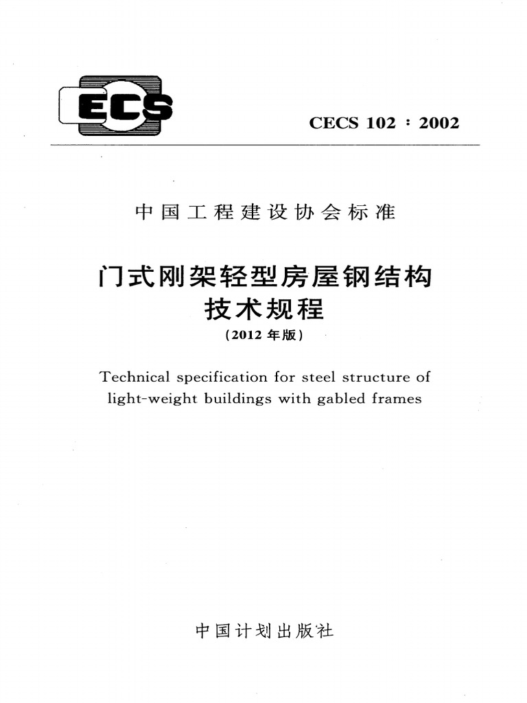 CECS 102-2002 Technical Specification For Steel Structure of Light ...