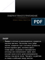 Лазери и тяхното приложение PDF