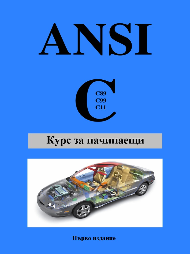 ANSI С. Курс за начинаещи PDF | PDF