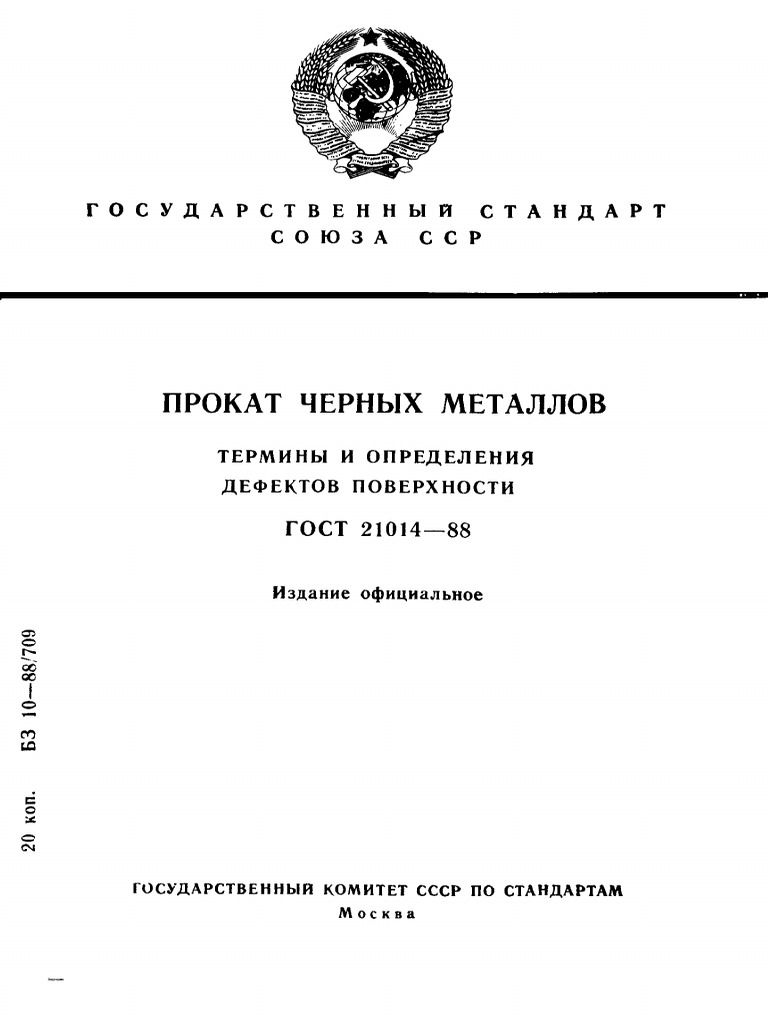 ГОСТ 21014-88 | PDF
