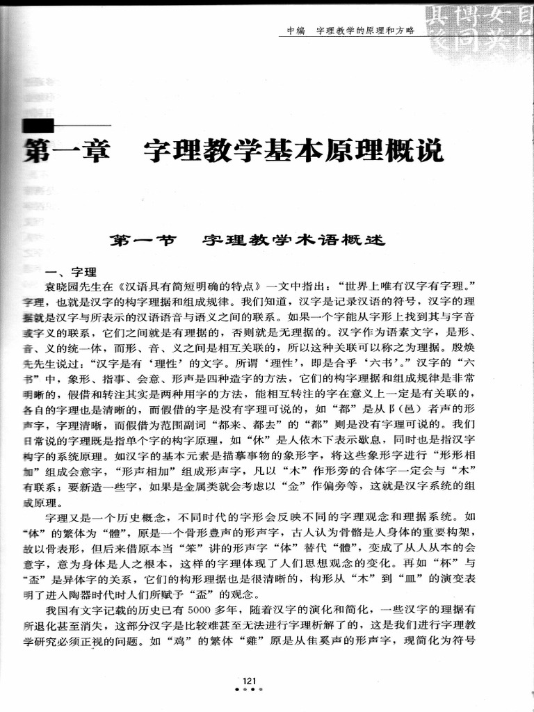 汉字学基础与字理教学字理教学的原理和方略黄亢美pdf Pdf