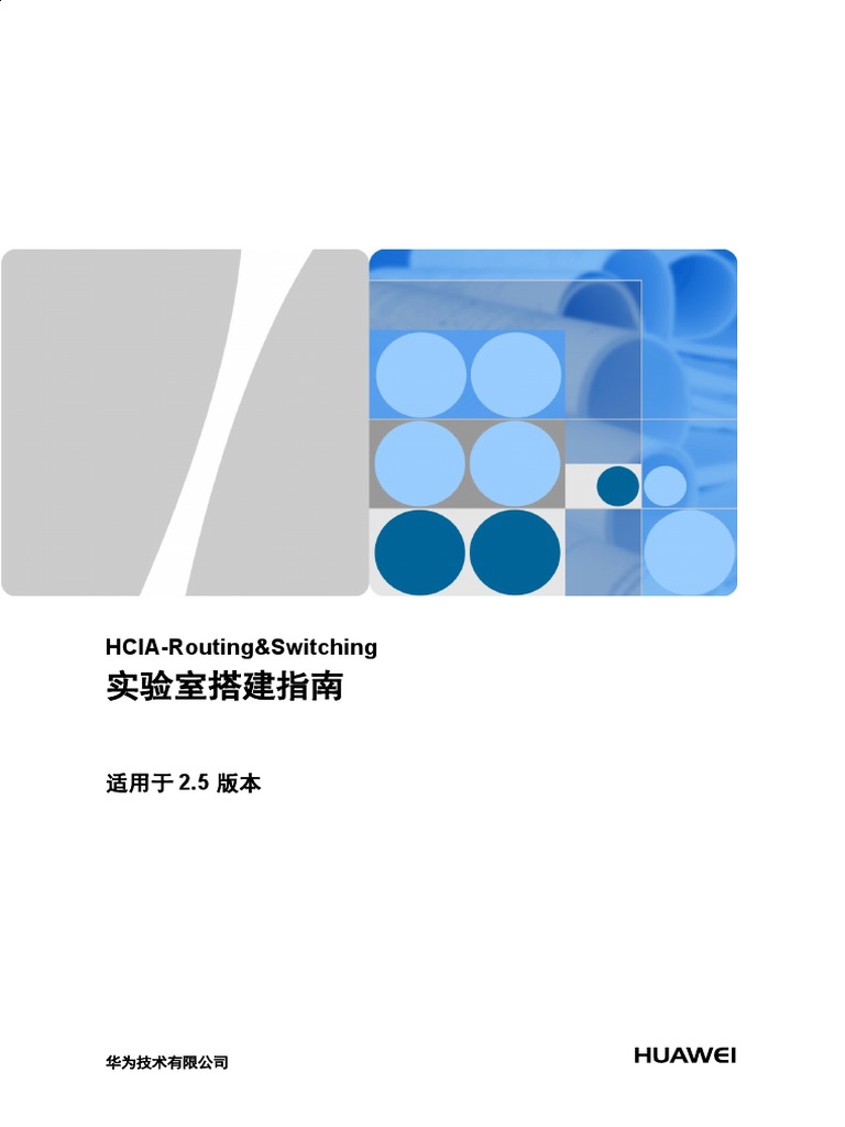 05-HCIA-Routing & Switching V2.5实验室搭建指南 | PDF
