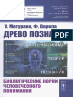 Матурана У., Варела Ф. - Древо познания (Синергетика, от прошлого к будущему. № 95) - 2019
