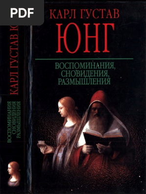 Юнг, К. Г. - Воспоминания, Сновидения, Размышления - 2003.Pdf | PDF