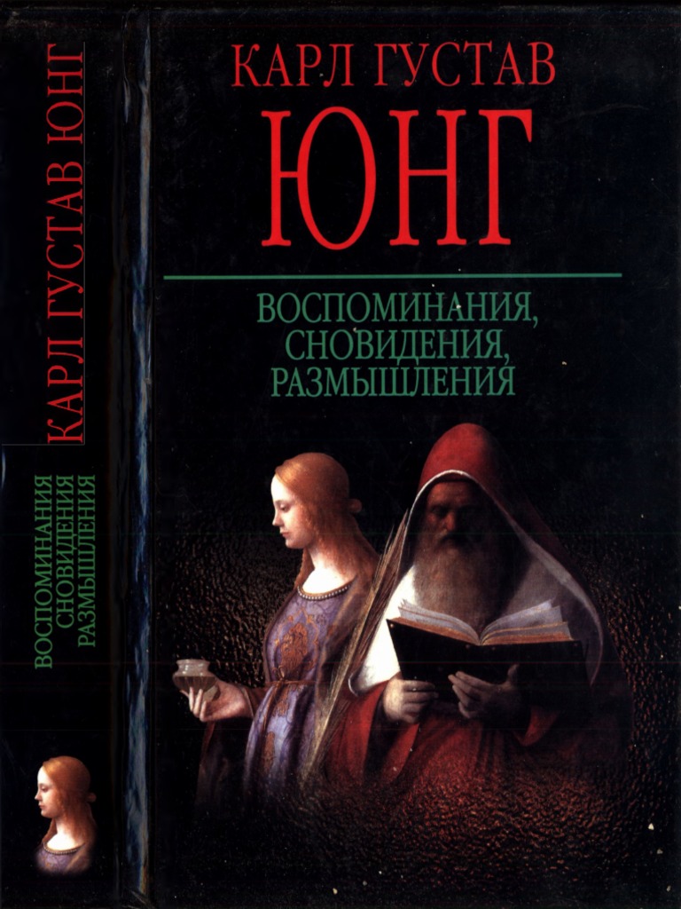 Юнг, К. Г. - Воспоминания, Сновидения, Размышления - 2003.Pdf | PDF