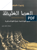 العصا الغليظة حدود القوة الناعمة حتمية القوة العسكرية ,, إليوت كوهين ,, ترجمة د فواز زعرور.pdf