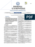 ΦΕΚ ΑΣΕΠ 45_2019.pdf