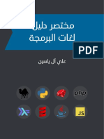 كتاب الدليل المختصر في لغات البرمجة.pdf