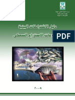 الاشتراطات البيئية لمشروعات الاستزراع السمكى PDF
