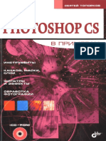 Òîïîðêîâ Ñ Ñ Adobe Photoshop CS Â Ïðèìåðàõ PDF