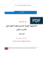 الإستراتيجية القومية لإصلاح منظومة التعليم الفنى والتدريب المهنى في مصر PDF