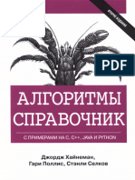 Хайнеман Д., Поллис Г., Селков С. - Алгоритмы. Справочник с примерами на C, C++, Java и Python - 2017