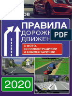 Громов. ПДД на 2020 г..pdf