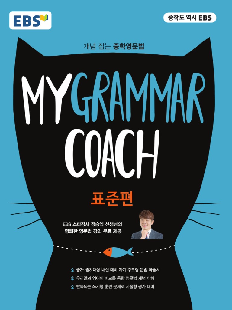 EBS My Grammar Coach 표준편 (20180801102139697) PDF PDF