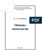 Основы психологии - Сорокун П.А - Уч пос - ПГПУ 2005 -312с PDF