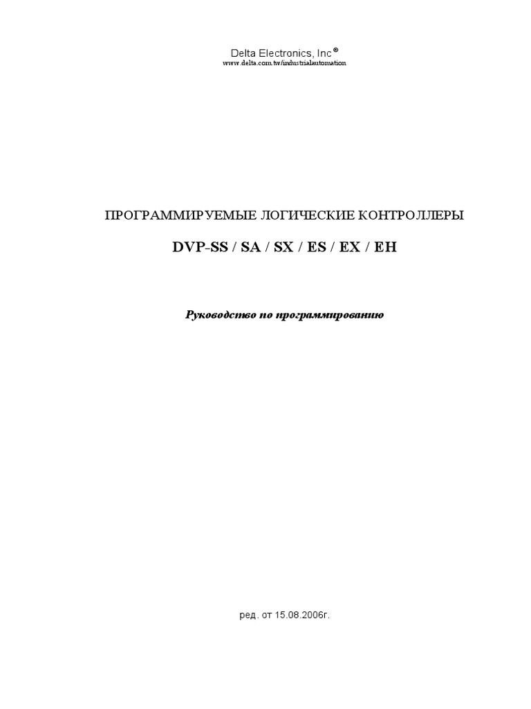 DVP-PLC - Aplication Manual - Rus | PDF