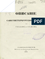 Описание СПб Губ - 1838