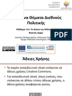 11.Το Δίκαιο της Θάλασσας. Βασικές Αρχές.pdf