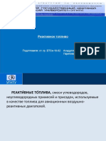 Презентация Реактивное топливо