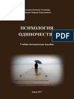 психология одиночества PDF