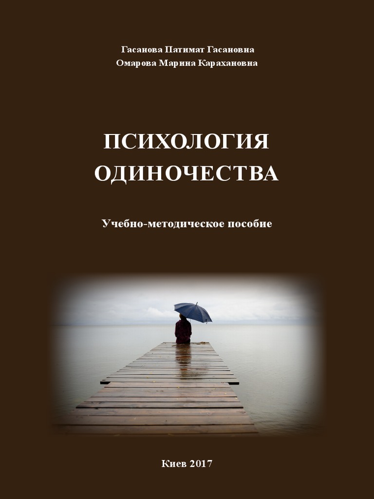 Психология Одиночества PDF | PDF