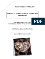 Φυλλαδιο 3η ενοτητα γλωσσα γ γυμνασιου PDF