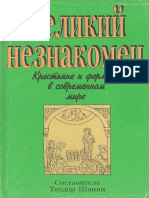 shanin_teodor_sost_velikiy_neznakomets_krestyane_i_fermery_v.pdf
