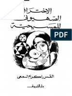 الاختراق الصهيوني للمسيحية.pdf