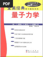 (全美经典学习指导系列) 量子力学