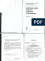 Алешин В.В. - Численный анализ прочности подземных трубопроводов.pdf