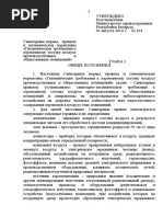 СНП и ГН «Гигиенические требования к аэроионному составу воздуха производственных и общественных помещений», утвержденные постановлением Министерства здравоохранения Республики Беларусь от 2 августа 2010 г. № 104.doc
