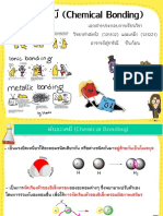 พ ันธะเคมี (Chemical Bonding)